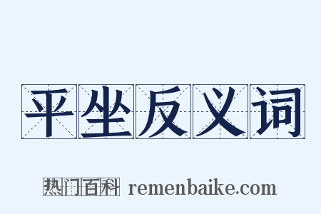 平坐反义词是什么意思的图片